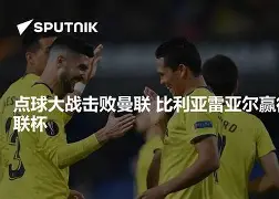 欧联杯淘汰赛利物浦击败比利亚雷亚尔视频